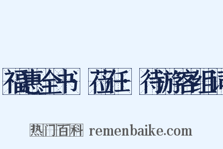 福惠全书·莅任·待游客组词是什么意思的图片